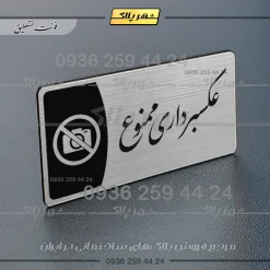 Alternative view of پلاک مولتی عکسبرداری ممنوع